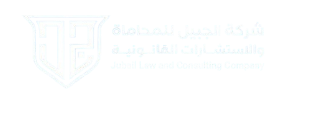 Aljubail Law Firm Logo
